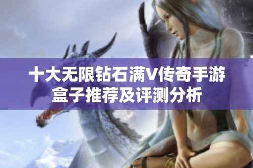 十大无限钻石满V传奇手游盒子推荐及评测分析