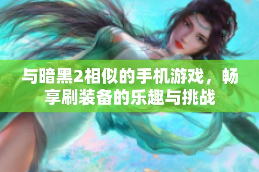 与暗黑2相似的手机游戏，畅享刷装备的乐趣与挑战