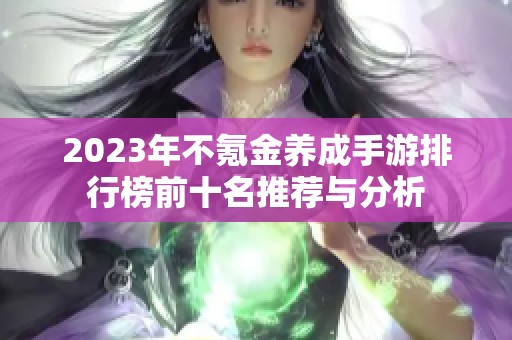2023年不氪金养成手游排行榜前十名推荐与分析