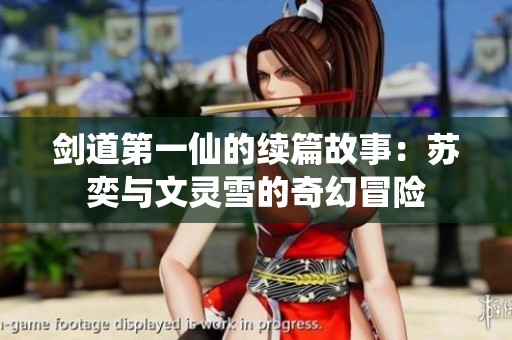 剑道第一仙的续篇故事：苏奕与文灵雪的奇幻冒险