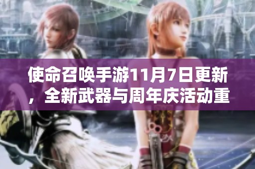 使命召唤手游11月7日更新，全新武器与周年庆活动重磅上线