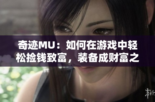 奇迹MU：如何在游戏中轻松捡钱致富，装备成财富之源