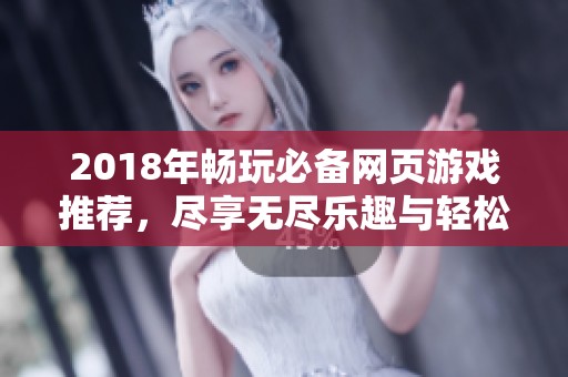 2018年畅玩必备网页游戏推荐，尽享无尽乐趣与轻松体验