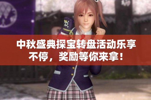 中秋盛典探宝转盘活动乐享不停，奖励等你来拿！