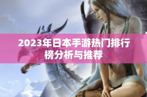 2023年日本手游热门排行榜分析与推荐