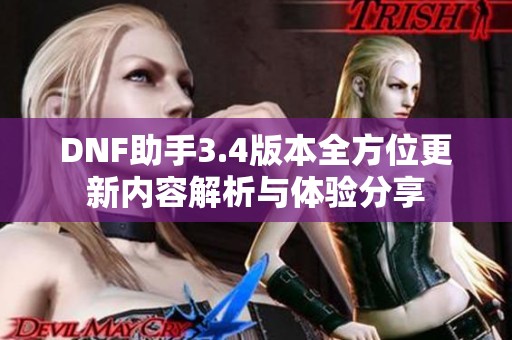 DNF助手3.4版本全方位更新内容解析与体验分享