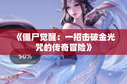《僵尸觉醒：一招击破金光咒的传奇冒险》