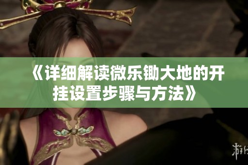 《详细解读微乐锄大地的开挂设置步骤与方法》