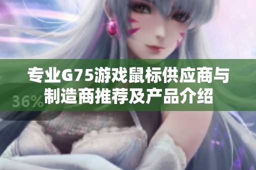 专业G75游戏鼠标供应商与制造商推荐及产品介绍