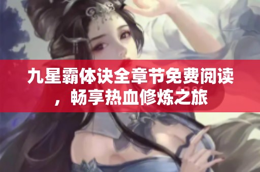 九星霸体诀全章节免费阅读，畅享热血修炼之旅