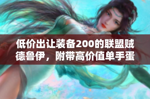 低价出让装备200的联盟贼德鲁伊，附带高价值单手蛋刀月