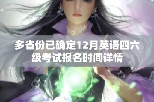 多省份已确定12月英语四六级考试报名时间详情