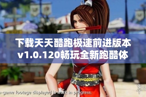 下载天天酷跑极速前进版本v1.0.120畅玩全新跑酷体验