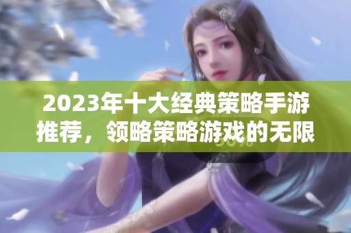 2023年十大经典策略手游推荐，领略策略游戏的无限魅力