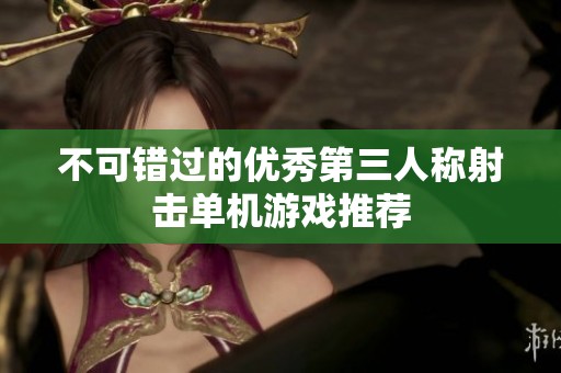 不可错过的优秀第三人称射击单机游戏推荐