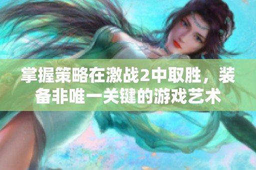 掌握策略在激战2中取胜，装备非唯一关键的游戏艺术