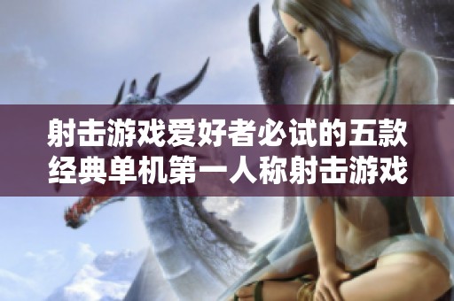 射击游戏爱好者必试的五款经典单机第一人称射击游戏