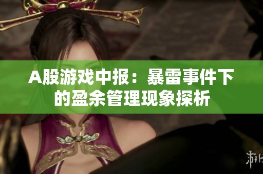A股游戏中报：暴雷事件下的盈余管理现象探析