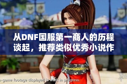 从DNF国服第一商人的历程谈起，推荐类似优秀小说作品