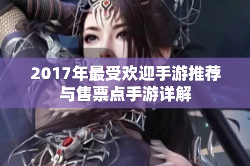2017年最受欢迎手游推荐与售票点手游详解