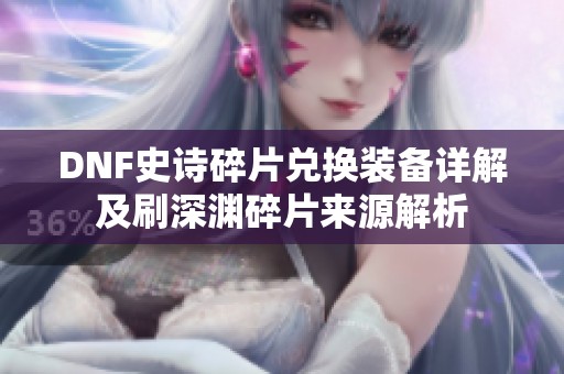 DNF史诗碎片兑换装备详解及刷深渊碎片来源解析