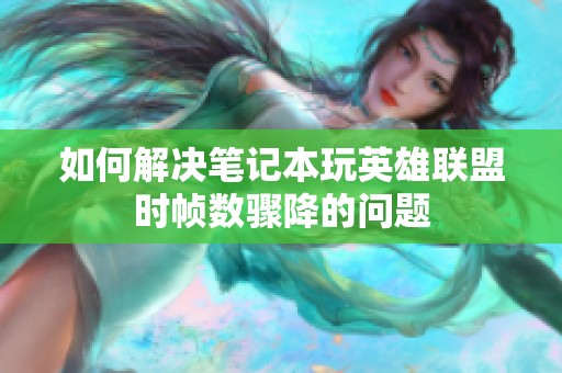 如何解决笔记本玩英雄联盟时帧数骤降的问题