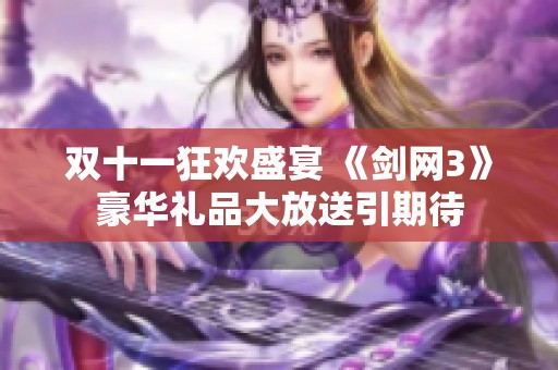 双十一狂欢盛宴 《剑网3》豪华礼品大放送引期待