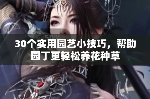 30个实用园艺小技巧，帮助园丁更轻松养花种草