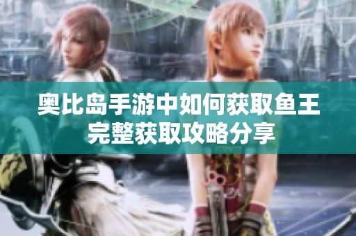奥比岛手游中如何获取鱼王 完整获取攻略分享