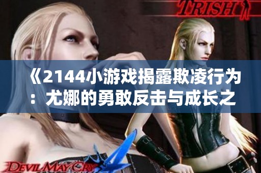 《2144小游戏揭露欺凌行为：尤娜的勇敢反击与成长之路》