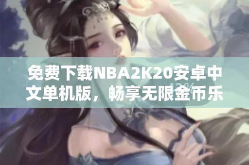 免费下载NBA2K20安卓中文单机版，畅享无限金币乐趣