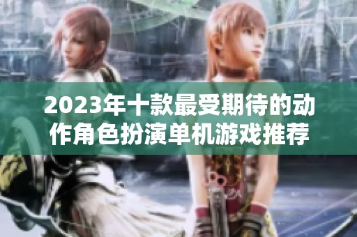 2023年十款最受期待的动作角色扮演单机游戏推荐