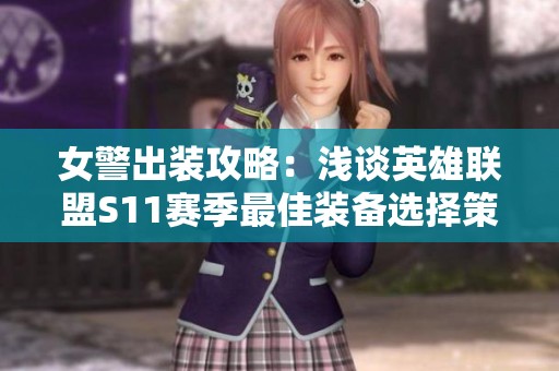 女警出装攻略：浅谈英雄联盟S11赛季最佳装备选择策略