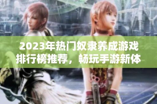 2023年热门奴隶养成游戏排行榜推荐，畅玩手游新体验
