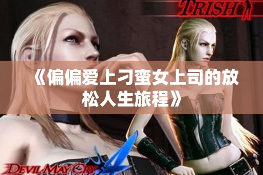《偏偏爱上刁蛮女上司的放松人生旅程》