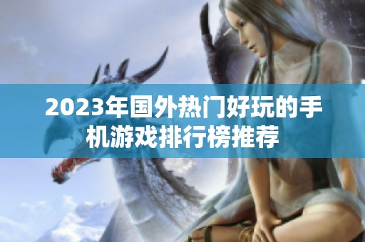 2023年国外热门好玩的手机游戏排行榜推荐