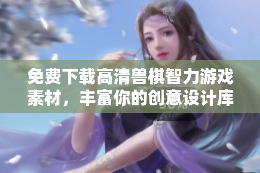 免费下载高清兽棋智力游戏素材，丰富你的创意设计库