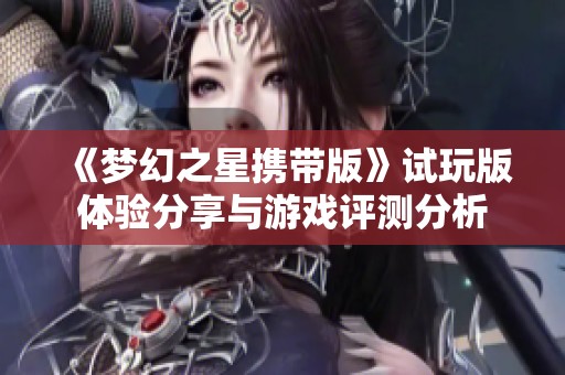 《梦幻之星携带版》试玩版体验分享与游戏评测分析
