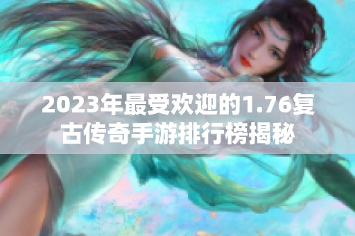 2023年最受欢迎的1.76复古传奇手游排行榜揭秘