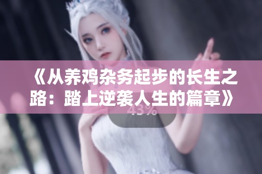 《从养鸡杂务起步的长生之路：踏上逆袭人生的篇章》