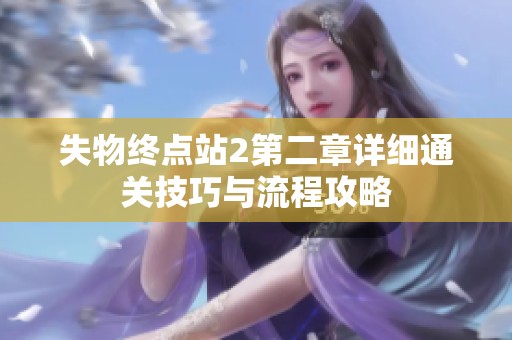 失物终点站2第二章详细通关技巧与流程攻略