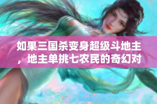 如果三国杀变身超级斗地主，地主单挑七农民的奇幻对决