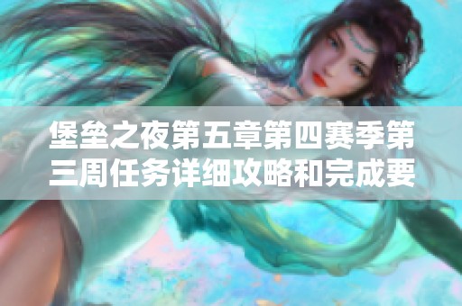 堡垒之夜第五章第四赛季第三周任务详细攻略和完成要点解析