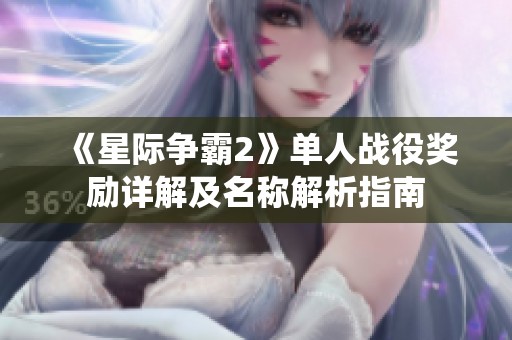 《星际争霸2》单人战役奖励详解及名称解析指南