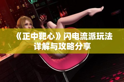 《正中靶心》闪电流派玩法详解与攻略分享