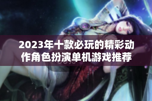 2023年十款必玩的精彩动作角色扮演单机游戏推荐