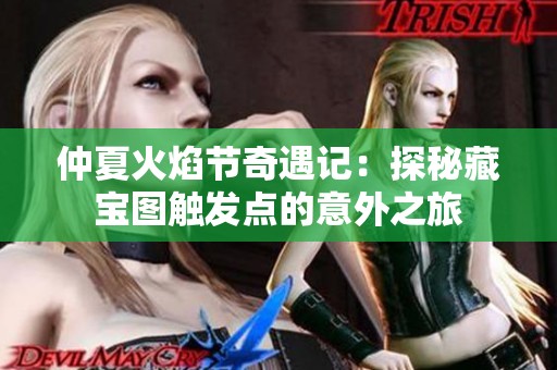 仲夏火焰节奇遇记：探秘藏宝图触发点的意外之旅