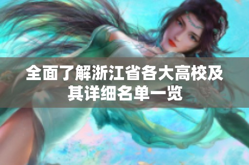 全面了解浙江省各大高校及其详细名单一览