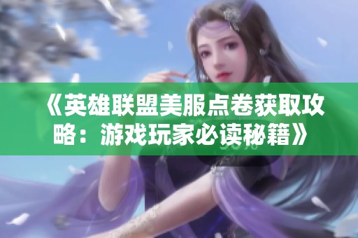 《英雄联盟美服点卷获取攻略：游戏玩家必读秘籍》