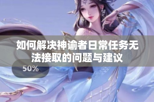 如何解决神谕者日常任务无法接取的问题与建议
